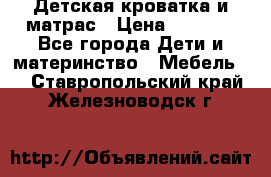 Детская кроватка и матрас › Цена ­ 5 500 - Все города Дети и материнство » Мебель   . Ставропольский край,Железноводск г.